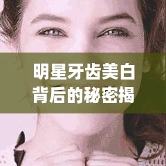 明星牙齒美白背后的秘密揭秘！