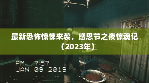 最新恐怖驚悚來(lái)襲，感恩節(jié)之夜驚魂記（2023年）