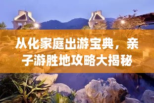 從化家庭出游寶典，親子游勝地攻略大揭秘