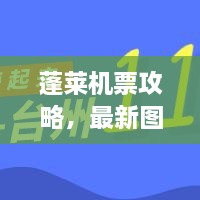 蓬萊機(jī)票攻略，最新圖片一網(wǎng)打盡