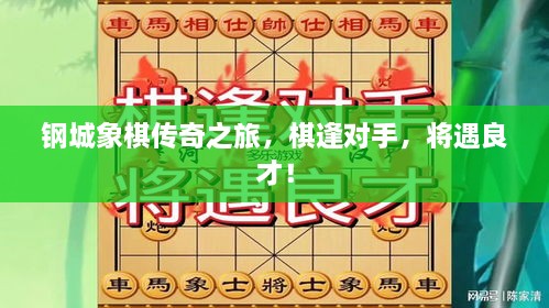 鋼城象棋傳奇之旅，棋逢對(duì)手，將遇良才！