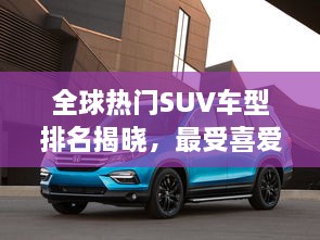 全球熱門SUV車型排名揭曉，最受喜愛的SUV車型大盤點！