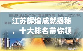 江蘇輝煌成就揭秘，十大排名帶你領略江蘇風采