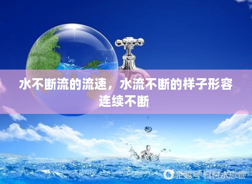 水不斷流的流速，水流不斷的樣子形容連續(xù)不斷 