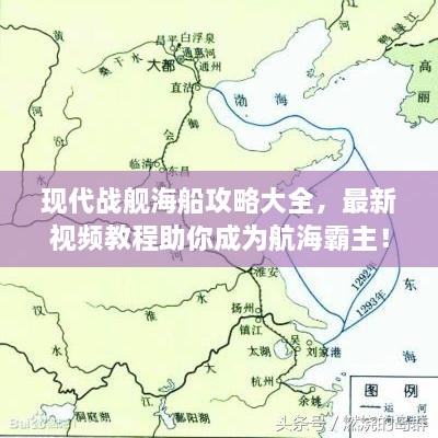 現(xiàn)代戰(zhàn)艦海船攻略大全，最新視頻教程助你成為航海霸主！