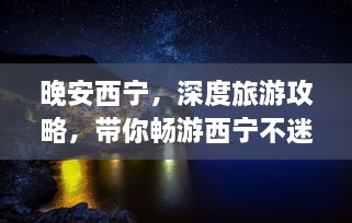 晚安西寧，深度旅游攻略，帶你暢游西寧不迷路！