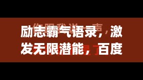 勵志霸氣語錄，激發(fā)無限潛能，百度收錄標(biāo)準(zhǔn)標(biāo)題