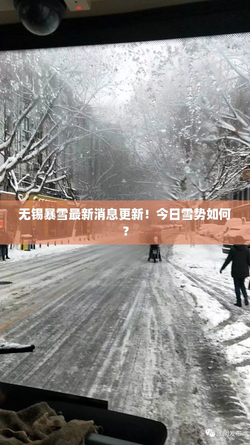 無錫暴雪最新消息更新！今日雪勢如何？