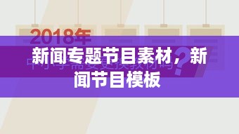 新聞專(zhuān)題節(jié)目素材，新聞節(jié)目模板 