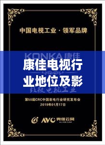 康佳電視行業(yè)地位及影響力解析，揭秘排名背后的實力與影響力