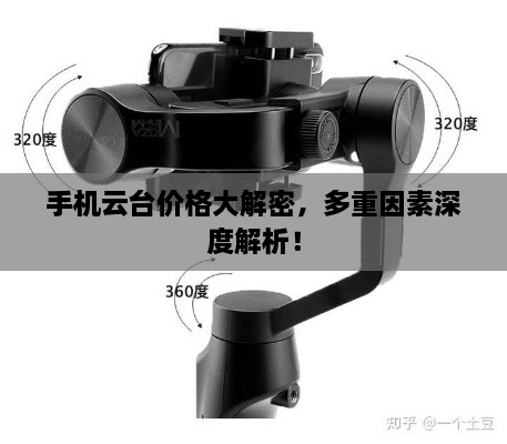 手機(jī)云臺(tái)價(jià)格大解密，多重因素深度解析！