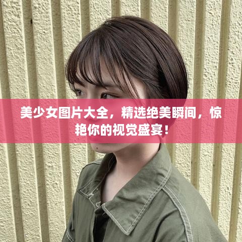 美少女圖片大全，精選絕美瞬間，驚艷你的視覺盛宴！