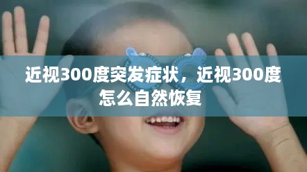 近視300度突發(fā)癥狀，近視300度怎么自然恢復(fù) 