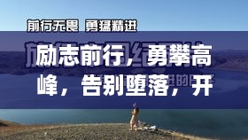 勵志前行，勇攀高峰，告別墮落，開啟輝煌人生！