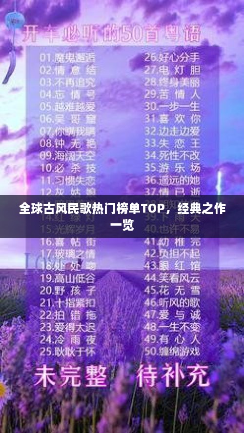 全球古風(fēng)民歌熱門榜單TOP，經(jīng)典之作一覽