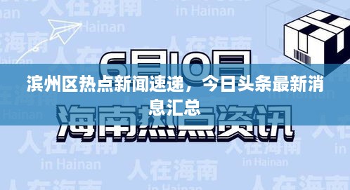 濱州區(qū)熱點新聞速遞，今日頭條最新消息匯總