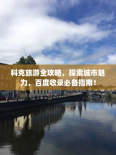 科克旅游全攻略，探索城市魅力，百度收錄必備指南！