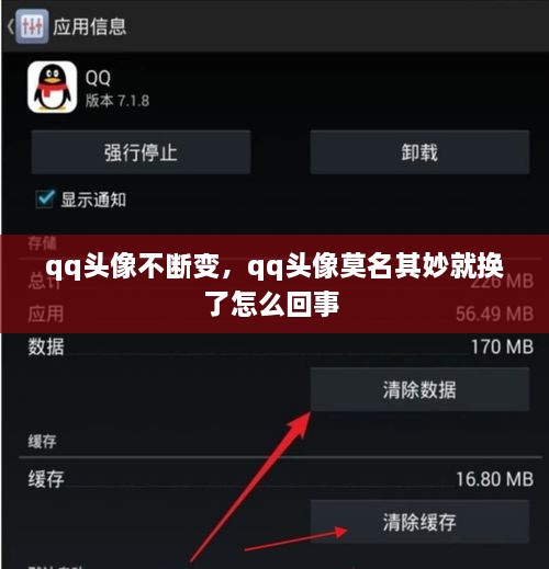 qq頭像不斷變，qq頭像莫名其妙就換了怎么回事 