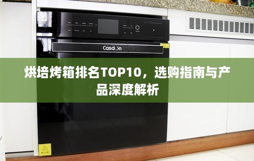 烘培烤箱排名TOP10，選購指南與產(chǎn)品深度解析