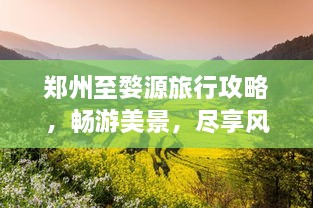 鄭州至婺源旅行攻略，暢游美景，盡享風(fēng)情之旅