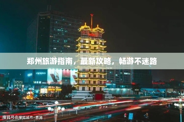 鄭州旅游指南，最新攻略，暢游不迷路