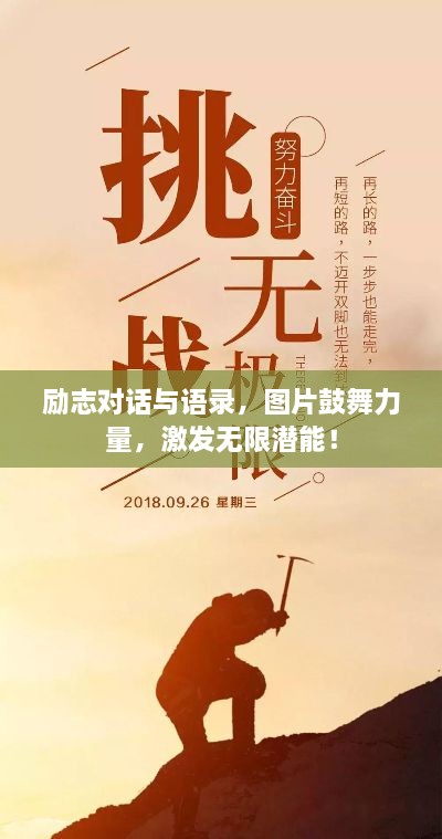 勵(lì)志對(duì)話與語錄，圖片鼓舞力量，激發(fā)無限潛能！