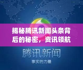 揭秘騰訊新聞?lì)^條背后的秘密，資訊領(lǐng)航者的成功之道