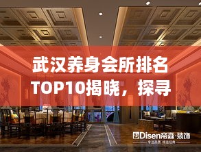 武漢養(yǎng)身會(huì)所排名TOP10揭曉，探尋城市中的健康秘境