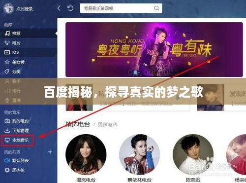 百度揭秘，探尋真實的夢之歌