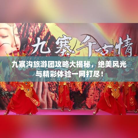 九寨溝旅游團(tuán)攻略大揭秘，絕美風(fēng)光與精彩體驗一網(wǎng)打盡！