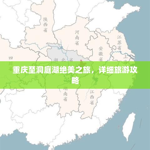 重慶至洞庭湖絕美之旅，詳細旅游攻略