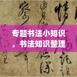 專(zhuān)題書(shū)法小知識(shí)，書(shū)法知識(shí)整理 