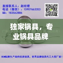 獨家鍋具，專業(yè)鍋具品牌 