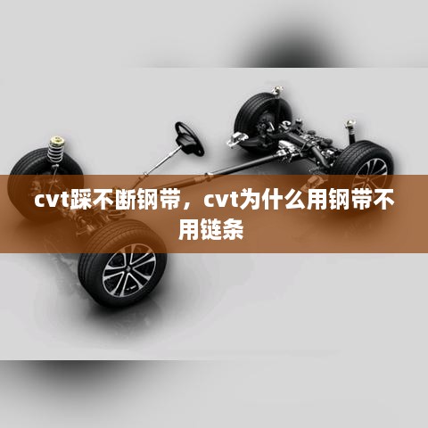 cvt踩不斷鋼帶，cvt為什么用鋼帶不用鏈條 