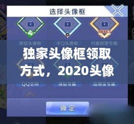 獨(dú)家頭像框領(lǐng)取方式，2020頭像框 