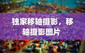 獨(dú)家移軸攝影，移軸攝影圖片 