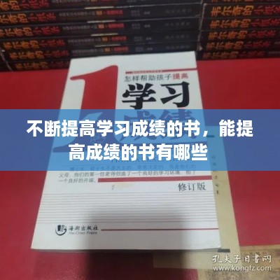 不斷提高學習成績的書，能提高成績的書有哪些 