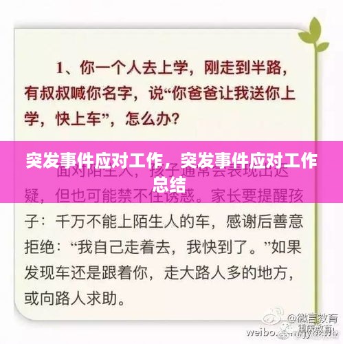 突發(fā)事件應對工作，突發(fā)事件應對工作總結 