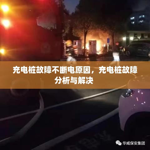 充電樁故障不斷電原因，充電樁故障分析與解決 