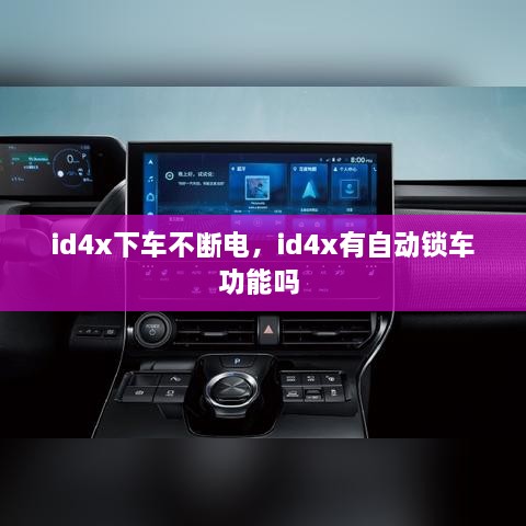 id4x下車不斷電，id4x有自動鎖車功能嗎 