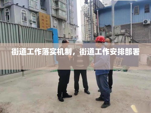 街道工作落實機制，街道工作安排部署 