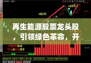 再生能源股票龍頭股，引領(lǐng)綠色革命，開啟投資新紀(jì)元