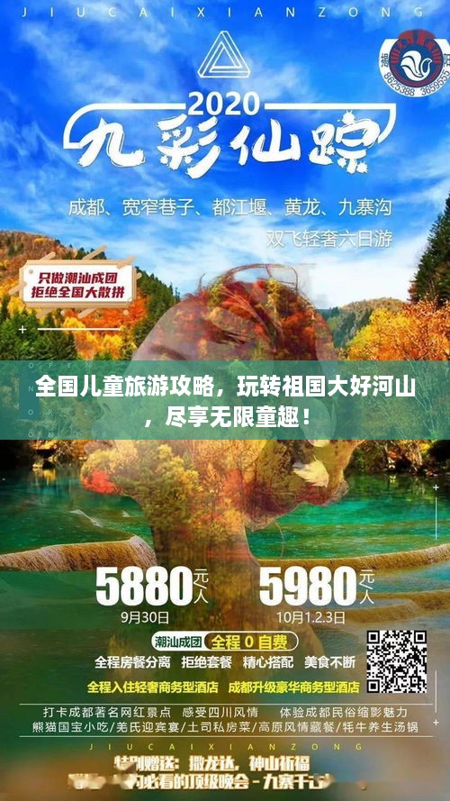 全國兒童旅游攻略，玩轉(zhuǎn)祖國大好河山，盡享無限童趣！