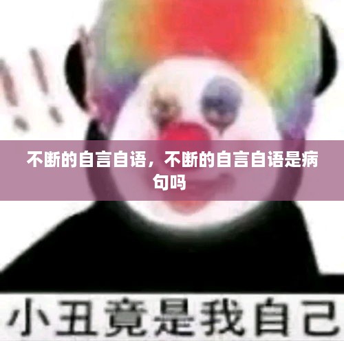 不斷的自言自語，不斷的自言自語是病句嗎 