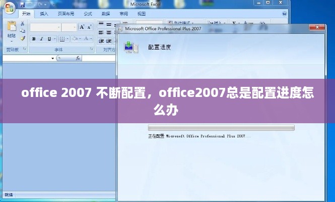 office 2007 不斷配置，office2007總是配置進(jìn)度怎么辦 