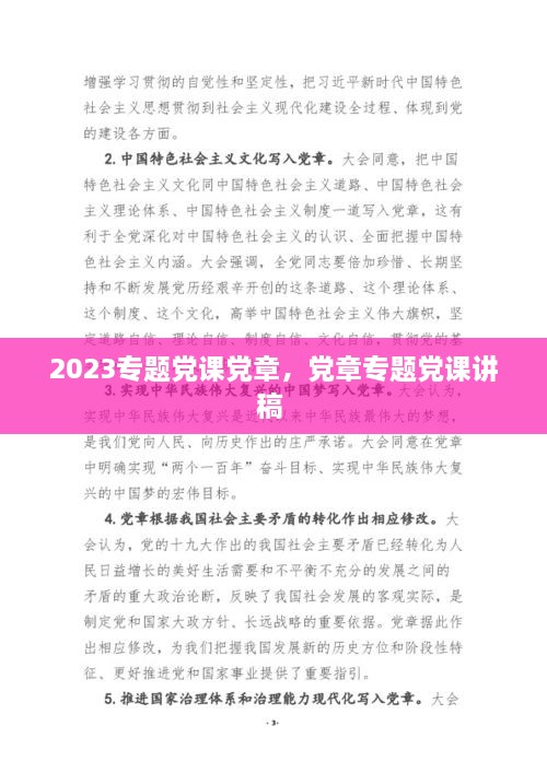 2023專題黨課黨章，黨章專題黨課講稿 