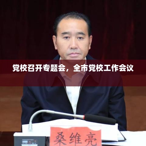 黨校召開專題會，全市黨校工作會議 