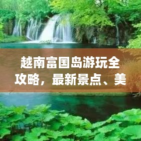 越南富國島游玩全攻略，最新景點(diǎn)、美食、住宿一網(wǎng)打盡！