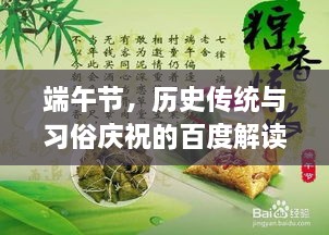 端午節(jié)，歷史傳統(tǒng)與習(xí)俗慶祝的百度解讀