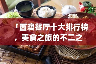 「西澳餐廳十大排行榜，美食之旅的不二之選」